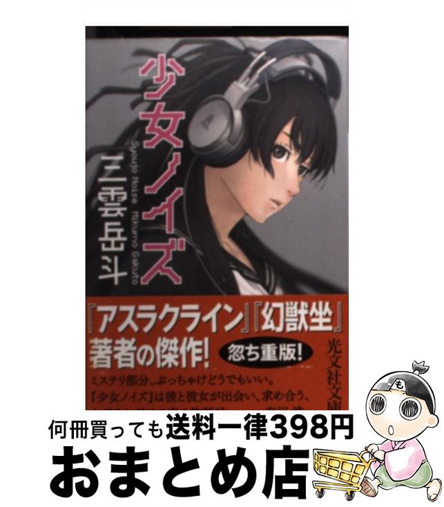 【中古】 少女ノイズ / 三雲 岳斗 / 光文社 [文庫]【宅配便出荷】