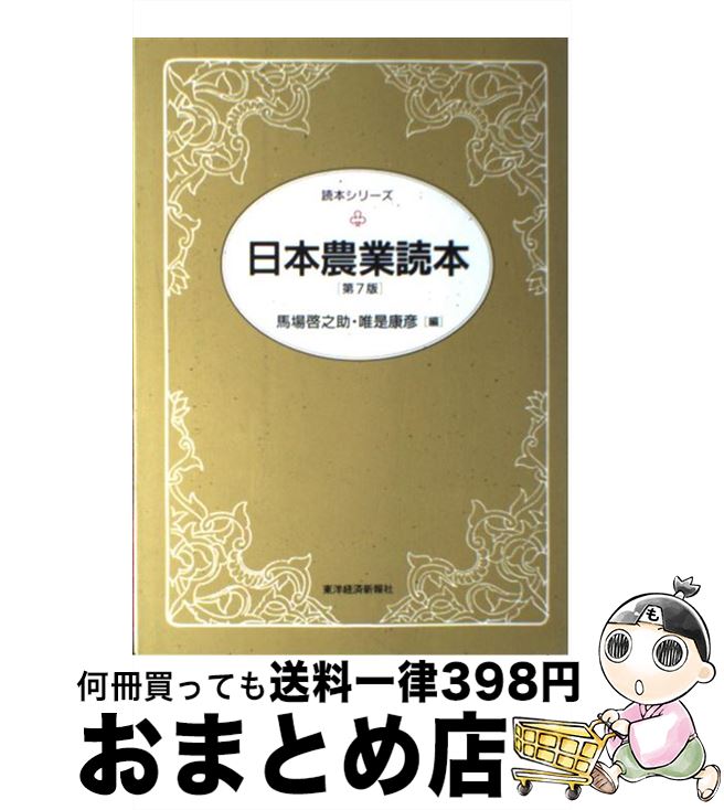 【中古】 日本農業読本 第7版 / 馬場 啓之助, 唯是 康彦 / 東洋経済新報社 [その他]【宅配便出荷】