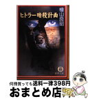 【中古】 ヒトラー暗殺計画 / 桧山 良昭 / 徳間書店 [文庫]【宅配便出荷】