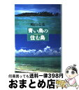 著者：崎山 克彦出版社：新潮社サイズ：単行本ISBN-10：4104053023ISBN-13：9784104053025■こちらの商品もオススメです ● 何もなくて豊かな島 南海の小島カオハガンに暮らす / 崎山 克彦 / 新潮社 [文庫] ● カオハガンからの贈りもの / 崎山 克彦 / 海竜社 [単行本] ● ゆっくり生きる / 崎山 克彦 / 新潮社 [単行本] ■通常24時間以内に出荷可能です。※繁忙期やセール等、ご注文数が多い日につきましては　発送まで72時間かかる場合があります。あらかじめご了承ください。■宅配便(送料398円)にて出荷致します。合計3980円以上は送料無料。■ただいま、オリジナルカレンダーをプレゼントしております。■送料無料の「もったいない本舗本店」もご利用ください。メール便送料無料です。■お急ぎの方は「もったいない本舗　お急ぎ便店」をご利用ください。最短翌日配送、手数料298円から■中古品ではございますが、良好なコンディションです。決済はクレジットカード等、各種決済方法がご利用可能です。■万が一品質に不備が有った場合は、返金対応。■クリーニング済み。■商品画像に「帯」が付いているものがありますが、中古品のため、実際の商品には付いていない場合がございます。■商品状態の表記につきまして・非常に良い：　　使用されてはいますが、　　非常にきれいな状態です。　　書き込みや線引きはありません。・良い：　　比較的綺麗な状態の商品です。　　ページやカバーに欠品はありません。　　文章を読むのに支障はありません。・可：　　文章が問題なく読める状態の商品です。　　マーカーやペンで書込があることがあります。　　商品の痛みがある場合があります。