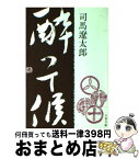 【中古】 酔って候 / 司馬 遼太郎 / 文藝春秋 [文庫]【宅配便出荷】