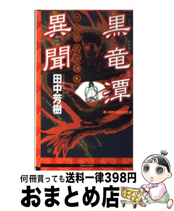 【中古】 黒竜潭異聞 中国歴史奇譚集 / 田中 芳樹 / 実業之日本社 [新書]【宅配便出荷】