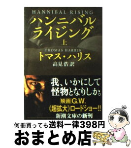 【中古】 ハンニバル・ライジング 上巻 / トマス ハリス, Thomas Harris, 高見 浩 / 新潮社 [文庫]【宅配便出荷】