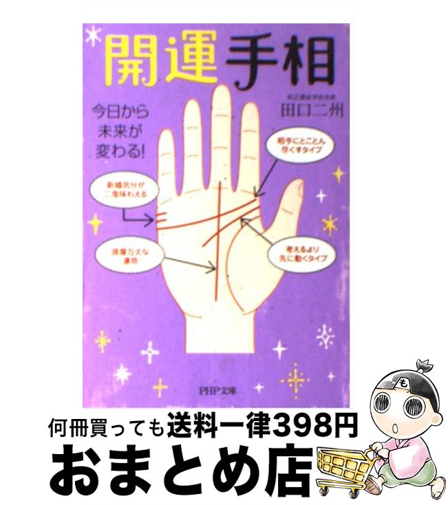 著者：田口 二州出版社：PHP研究所サイズ：文庫ISBN-10：4569672728ISBN-13：9784569672724■通常24時間以内に出荷可能です。※繁忙期やセール等、ご注文数が多い日につきましては　発送まで72時間かかる場合があります。あらかじめご了承ください。■宅配便(送料398円)にて出荷致します。合計3980円以上は送料無料。■ただいま、オリジナルカレンダーをプレゼントしております。■送料無料の「もったいない本舗本店」もご利用ください。メール便送料無料です。■お急ぎの方は「もったいない本舗　お急ぎ便店」をご利用ください。最短翌日配送、手数料298円から■中古品ではございますが、良好なコンディションです。決済はクレジットカード等、各種決済方法がご利用可能です。■万が一品質に不備が有った場合は、返金対応。■クリーニング済み。■商品画像に「帯」が付いているものがありますが、中古品のため、実際の商品には付いていない場合がございます。■商品状態の表記につきまして・非常に良い：　　使用されてはいますが、　　非常にきれいな状態です。　　書き込みや線引きはありません。・良い：　　比較的綺麗な状態の商品です。　　ページやカバーに欠品はありません。　　文章を読むのに支障はありません。・可：　　文章が問題なく読める状態の商品です。　　マーカーやペンで書込があることがあります。　　商品の痛みがある場合があります。