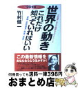 【中古】 世界の動きこれだけ知っていればいい 金融、世界標準、貿易、為替… ’99年版 / 竹村 健一 / 青春出版社 [単行本]【宅配便出荷】