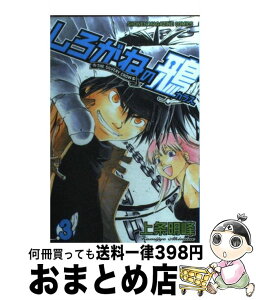 【中古】 しろがねの鴉 3 / 上条 明峰 / 講談社 [コミック]【宅配便出荷】