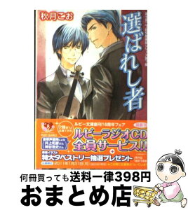 【中古】 選ばれし者 / 秋月 こお, 後藤 星 / 角川書店(角川グループパブリッシング) [文庫]【宅配便出荷】