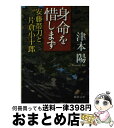 【中古】 身命を惜しまず 安藤帯刀と片倉小十郎 / 津本 陽 / 徳間書店 文庫 【宅配便出荷】