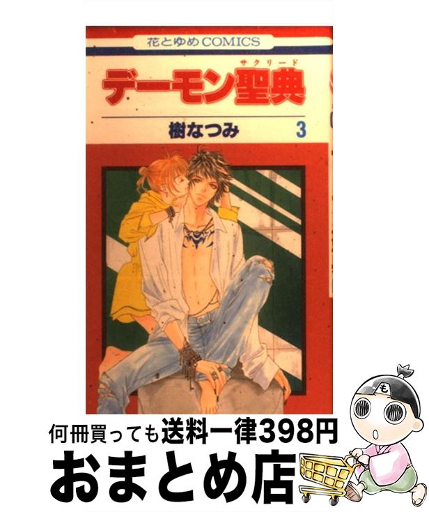 【中古】 デーモン聖典 第3巻 / 樹 なつみ / 白泉社 [コミック]【宅配便出荷】