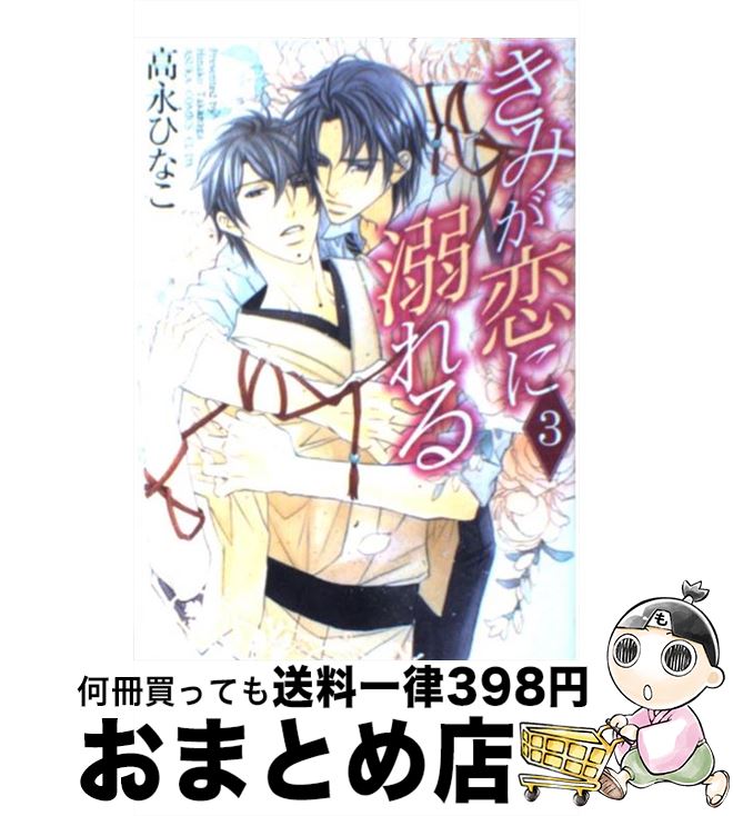 【中古】 きみが恋に溺れる 第3巻 / 高永 ひなこ / 角川書店(角川グループパブリッシング) [コミック]【宅配便出荷】