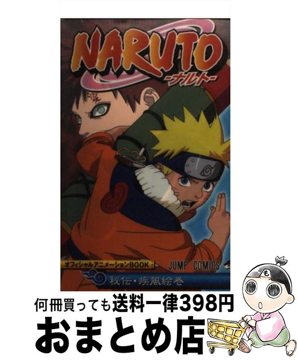 【中古】 NARUTO秘伝・疾風絵巻オフィシャルアニメーションBOOK / 岸本 斉史, ジャンプ・コミック出版編集部 / 集英社 [コミック]【宅配便出荷】