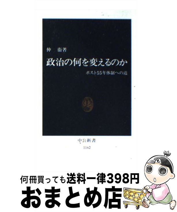 【中古】 政治の何を変えるのか ポスト55年体制への道 / 仲 衞 / 中央公論新社 [新書]【宅配便出荷】