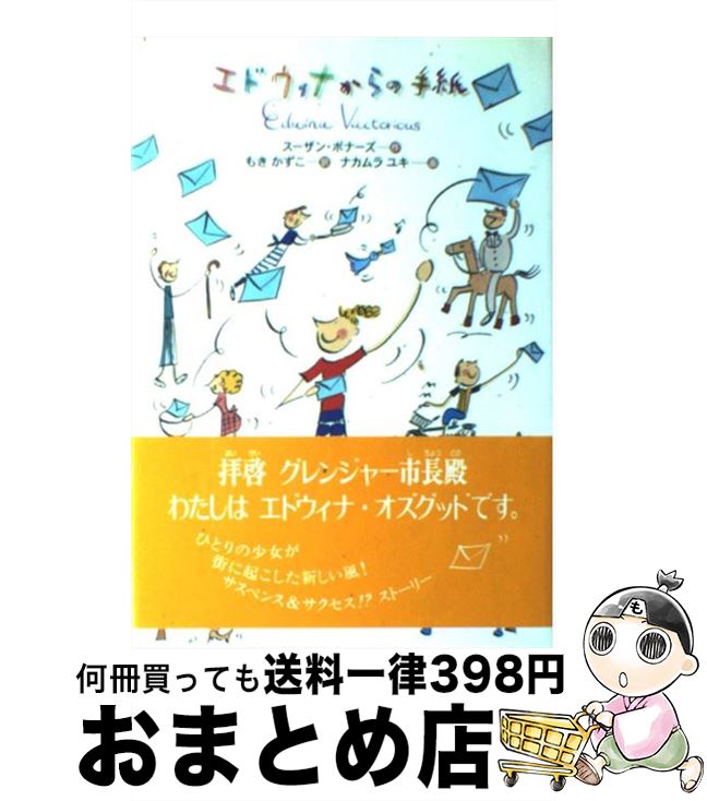 【中古】 エドウィナからの手紙 / スーザン ボナーズ, Susan Bonners, もき かずこ / 金の星社 [単行本]【宅配便出荷】