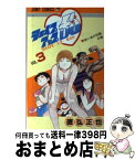 【中古】 シェイプアップ乱 3 / 徳弘 正也 / 集英社 [新書]【宅配便出荷】