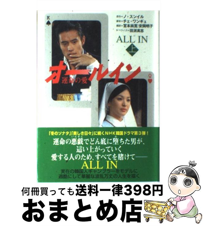 【中古】 オールイン 運命の愛 上 / ノ・スンイル, チェ・ワンギュ, 田渕 高志, 宮本 尚寛, 安岡 明子 / NHK出版 [単行本]【宅配便出荷】