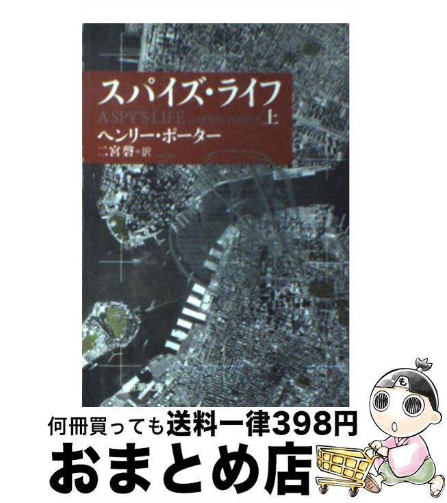 【中古】 スパイズ・ライフ 上巻 / 