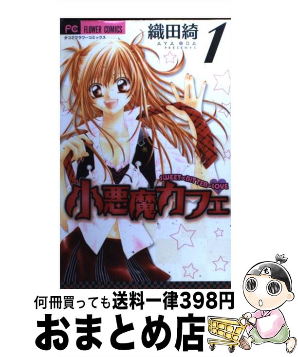 【中古】 小悪魔カフェ 1 / 織田 綺 / 小学館 [コミック]【宅配便出荷】