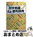 著者：米津 千之出版社：有紀書房サイズ：文庫ISBN-10：4638008763ISBN-13：9784638008768■こちらの商品もオススメです ● 四字熟語 知っておきたい面白辞典 / 日本語倶楽部 / 河出書房新社 [文庫] ● 呼びかけ日本の道念 / 米津 千之 / ホーム社 [単行本] ■通常24時間以内に出荷可能です。※繁忙期やセール等、ご注文数が多い日につきましては　発送まで72時間かかる場合があります。あらかじめご了承ください。■宅配便(送料398円)にて出荷致します。合計3980円以上は送料無料。■ただいま、オリジナルカレンダーをプレゼントしております。■送料無料の「もったいない本舗本店」もご利用ください。メール便送料無料です。■お急ぎの方は「もったいない本舗　お急ぎ便店」をご利用ください。最短翌日配送、手数料298円から■中古品ではございますが、良好なコンディションです。決済はクレジットカード等、各種決済方法がご利用可能です。■万が一品質に不備が有った場合は、返金対応。■クリーニング済み。■商品画像に「帯」が付いているものがありますが、中古品のため、実際の商品には付いていない場合がございます。■商品状態の表記につきまして・非常に良い：　　使用されてはいますが、　　非常にきれいな状態です。　　書き込みや線引きはありません。・良い：　　比較的綺麗な状態の商品です。　　ページやカバーに欠品はありません。　　文章を読むのに支障はありません。・可：　　文章が問題なく読める状態の商品です。　　マーカーやペンで書込があることがあります。　　商品の痛みがある場合があります。