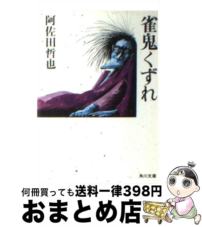 【中古】 雀鬼くずれ / 阿佐田 哲也 