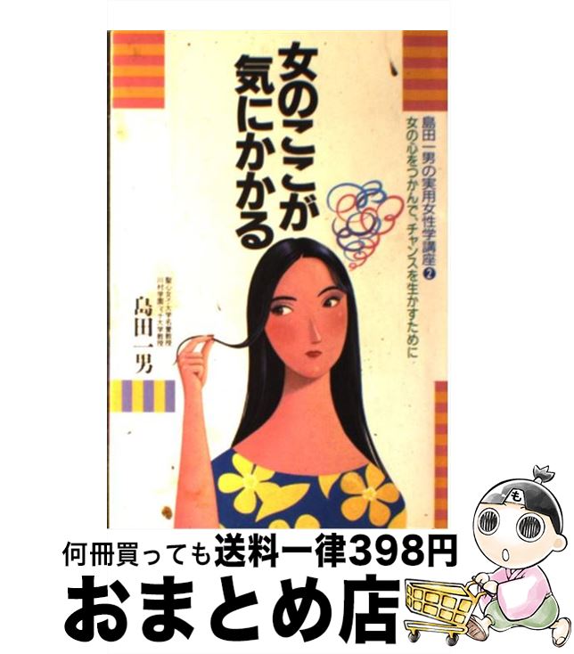 中古 一男 島田 女のここが気にかかる 女の心をつかんで チャンスを生かすために 島田 一男 生き方 人生論 ごま書房 単行本 宅配便出荷 もったいない本舗 おまとめ店 １日 ３日以内に出荷 格安大好評 の 新作新品モデル の