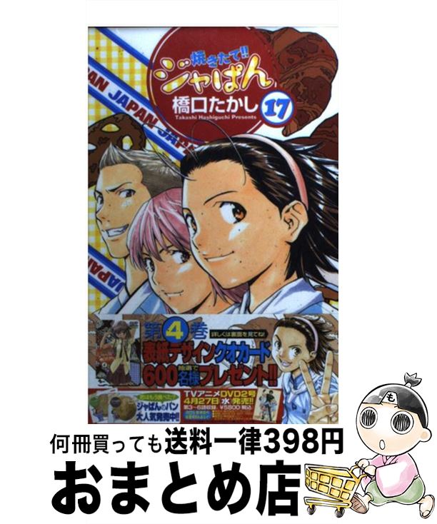 著者：橋口 たかし出版社：小学館サイズ：コミックISBN-10：4091270573ISBN-13：9784091270573■こちらの商品もオススメです ● 焼きたて！！ジャぱん 2 / 橋口 たかし / 小学館 [コミック] ● 焼きたて！！ジャぱん 13 / 橋口 たかし / 小学館 [コミック] ● 焼きたて！！ジャぱん 5 / 橋口 たかし / 小学館 [コミック] ● 焼きたて！！ジャぱん 6 / 橋口 たかし / 小学館 [コミック] ● 焼きたて！！ジャぱん 7 / 橋口 たかし / 小学館 [コミック] ● 焼きたて！！ジャぱん 12 / 橋口 たかし / 小学館 [コミック] ● 焼きたて！！ジャぱん 8 / 橋口 たかし / 小学館 [コミック] ● 焼きたて！！ジャぱん 1 / 橋口 たかし / 小学館 [コミック] ● 焼きたて！！ジャぱん 16 / 橋口 たかし / 小学館 [コミック] ● 焼きたて！！ジャぱん 14 / 橋口 たかし / 小学館 [コミック] ● 焼きたて！！ジャぱん 11 / 橋口 たかし / 小学館 [コミック] ● 焼きたて！！ジャぱん 4 / 橋口 たかし / 小学館 [コミック] ● 焼きたて！！ジャぱん 9 / 橋口 たかし / 小学館 [コミック] ● 焼きたて！！ジャぱん 15 / 橋口 たかし / 小学館 [コミック] ● 焼きたて！！ジャぱん 18 / 橋口 たかし / 小学館 [コミック] ■通常24時間以内に出荷可能です。※繁忙期やセール等、ご注文数が多い日につきましては　発送まで72時間かかる場合があります。あらかじめご了承ください。■宅配便(送料398円)にて出荷致します。合計3980円以上は送料無料。■ただいま、オリジナルカレンダーをプレゼントしております。■送料無料の「もったいない本舗本店」もご利用ください。メール便送料無料です。■お急ぎの方は「もったいない本舗　お急ぎ便店」をご利用ください。最短翌日配送、手数料298円から■中古品ではございますが、良好なコンディションです。決済はクレジットカード等、各種決済方法がご利用可能です。■万が一品質に不備が有った場合は、返金対応。■クリーニング済み。■商品画像に「帯」が付いているものがありますが、中古品のため、実際の商品には付いていない場合がございます。■商品状態の表記につきまして・非常に良い：　　使用されてはいますが、　　非常にきれいな状態です。　　書き込みや線引きはありません。・良い：　　比較的綺麗な状態の商品です。　　ページやカバーに欠品はありません。　　文章を読むのに支障はありません。・可：　　文章が問題なく読める状態の商品です。　　マーカーやペンで書込があることがあります。　　商品の痛みがある場合があります。