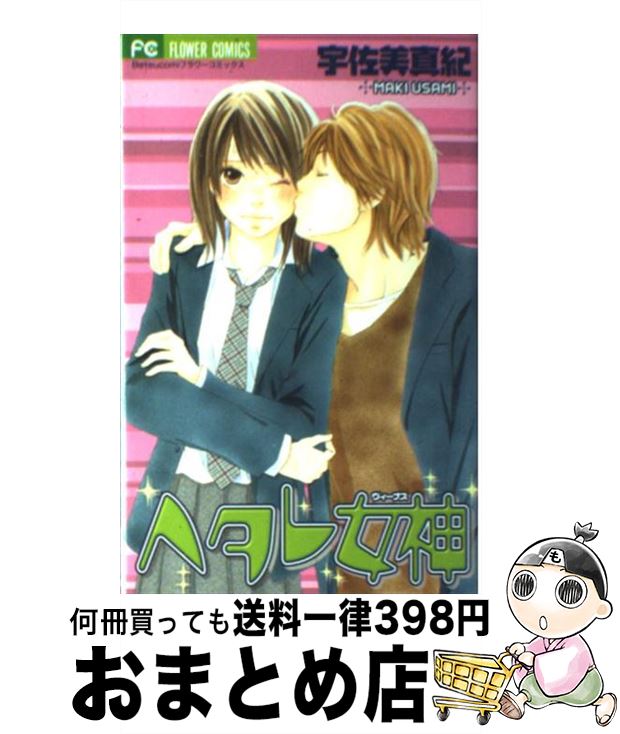 【中古】 ヘタレ女神（ヴィーナス） / 宇佐美 真紀 / 小学館 [コミック]【宅配便出荷】