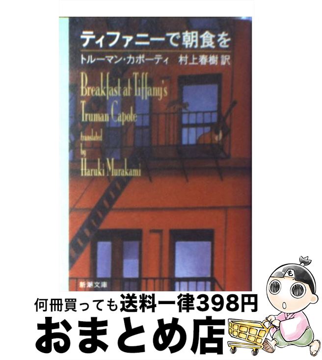 【中古】 ティファニーで朝食を / トルーマン カポーティ, Truman Capote, 村上 春樹 / 新潮社 [文庫]【宅配便出荷】