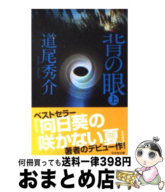 【中古】 背の眼 上 / 道尾 秀介 / 幻冬舎 [文庫]【宅配便出荷】