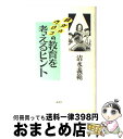 【中古】 目からウロコの教育を考えるヒント / 清水 義範 / 講談社 [単行本]【宅配便出荷】