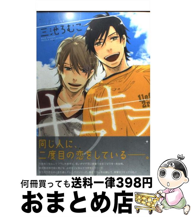 【中古】 キラキラ / 三池 ろむこ / 幻冬舎コミックス [コミック]【宅配便出荷】