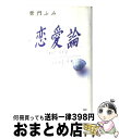 【中古】 恋愛論 / 柴門 ふみ / PHP研究所 [単行本]【宅配便出荷】