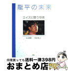 【中古】 竜平の未来 エイズと闘う19歳 / 広河 隆一, 川田 悦子 / 講談社 [単行本]【宅配便出荷】