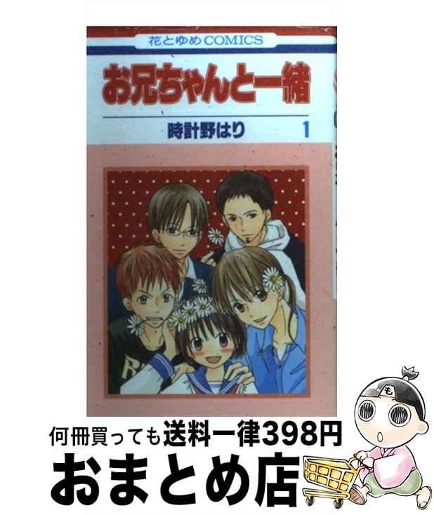 【中古】 お兄ちゃんと一緒 第1巻 / 時計野はり / 白泉社 [コミック]【宅配便出荷】