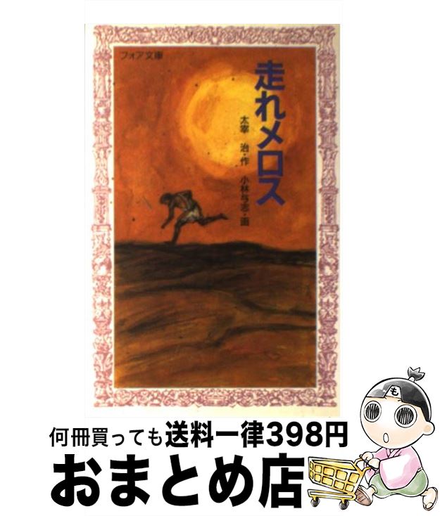 【中古】 走れメロス / 太宰 治, 小林 与志 / 金の星社 [ペーパーバック]【宅配便出荷】