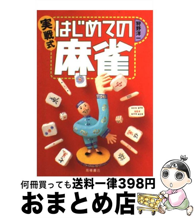 【中古】 実戦式はじめての麻雀 / 狩野 洋一 / 高橋書店 [ペーパーバック]【宅配便出荷】