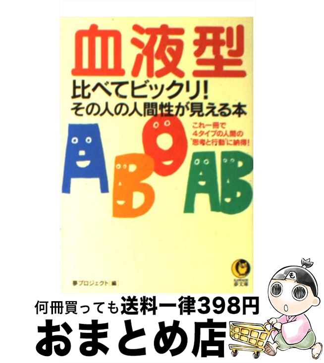 【中古】 血液型比べてビックリ！その人の人間性が見える本 これ一冊で4タイプの人間の“思考と行動”に納得！ / 夢プロジェクト / 河出書房新社 [文庫]【宅配便出荷】