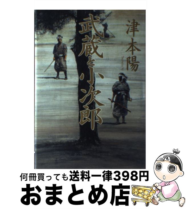 【中古】 武蔵と小次郎 / 津本 陽, 横山 明 / KADOKAWA [単行本]【宅配便出荷】