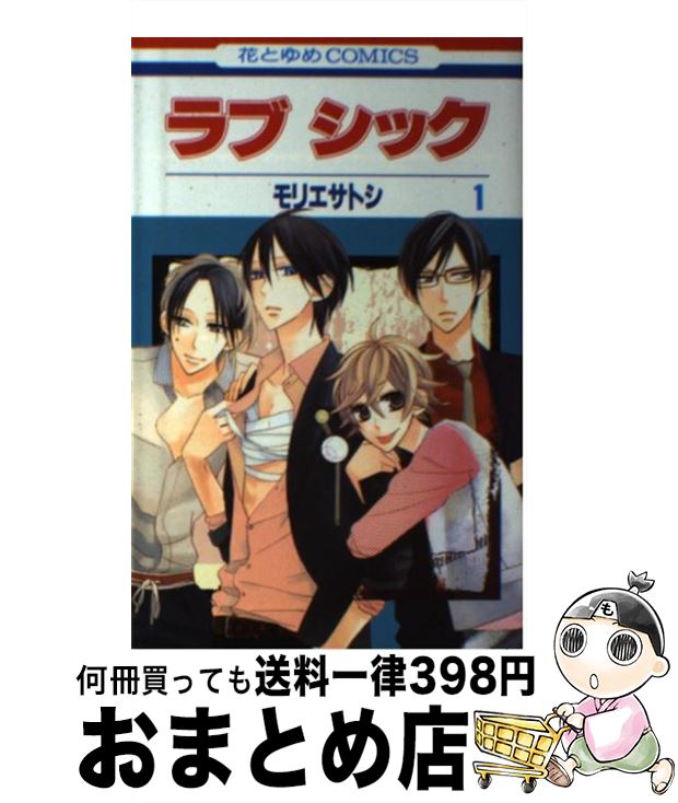 【中古】 ラブシック 第1巻 / モリエ