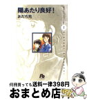 【中古】 陽あたり良好！ 第1巻 / あだち 充 / 小学館 [文庫]【宅配便出荷】