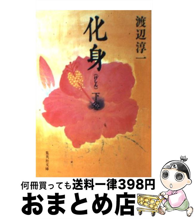 【中古】 化身 下 / 渡辺 淳一 / 集英社 [文庫]【宅配便出荷】