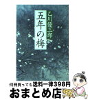 【中古】 五年の梅 / 乙川 優三郎 / 新潮社 [文庫]【宅配便出荷】