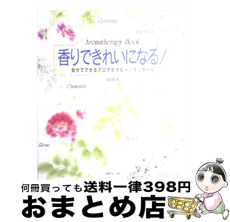 【中古】 香りできれいになる！ 自