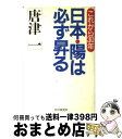 【中古】 日本・陽は必ず昇る これから30年 / 唐津 一 / PHP研究所 [単行本]【宅配便出荷】