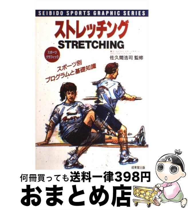 【中古】 ストレッチング スポーツ別プログラムと基礎知識 / 成美堂出版 / 成美堂出版 [単行本]【宅配便出荷】