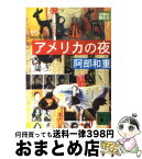 【中古】 アメリカの夜 / 阿部 和重 / 講談社 [文庫]【宅配便出荷】