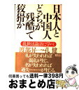 【中古】 日本人と中国人どっちが残酷で狡猾か 乱世は論語に学べ / 渡部 昇一, 孔 健 / 徳間書店 単行本 【宅配便出荷】