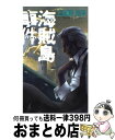 【中古】 海賊島事件 The man in pirate’s islan / 上遠野 浩平, 金子 一馬 / 講談社 新書 【宅配便出荷】