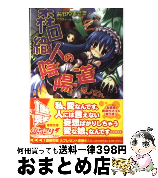 【中古】 森口織人の陰陽道 巻ノさ