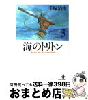 【中古】 海のトリトン 3 / 手塚 治虫 / 秋田書店 [文庫]【宅配便出荷】