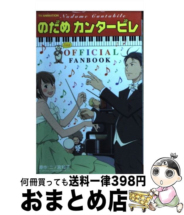 楽天もったいない本舗　おまとめ店【中古】 のだめカンタービレofficial　fanbook TV　animation / 二ノ宮 知子, OFFICIAL FAN BOOK制作スタッフ / 講談社 [コミック]【宅配便出荷】